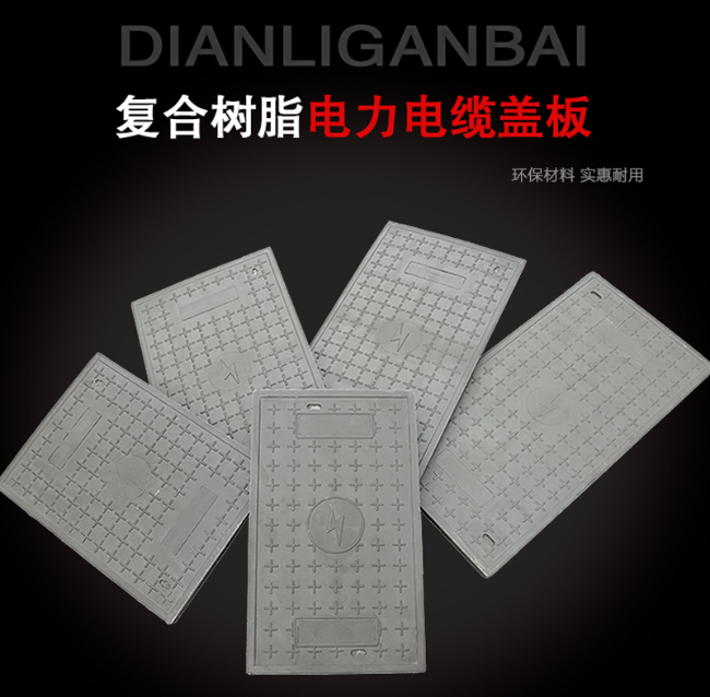 金堂树脂复合电力盖板展示